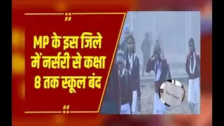 MP Weather: आलीराजपुर में नर्सरी से कक्षा 8 तक स्कूल बंद, कलेक्टर ने जारी किया आदेश