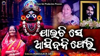 Jaichi Se Asibani Pheri | Human Sagar Dedicated Sad Song | Manjulata Das | Omm Sai Production |