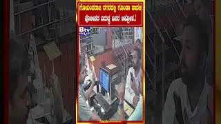 ಗೋವಿಂದರಾಜ ನಗರದಲ್ಲಿ ಗೂಂಡಾ ಹಾವಳಿ ಪೊಲೀಸರ ವಿರುದ್ಧ ಜನರ ಆಕ್ರೋಶ..!