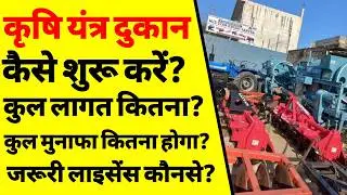कृषि यंत्र की दुकान कैसे खोलें? | How to start a Farming equipment shop business | ASK