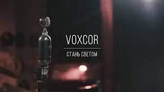 VoxCor - Стань Светом (EP 2020)