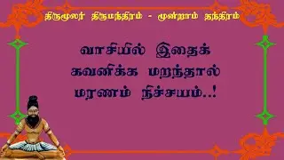 திருமந்திரம்.162- வாசியில் இதைக் கவனிக்காவிட்டால் மரணம் நிச்சயம்!