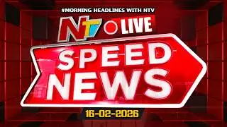 Speed News LIVE : Morning News Headlines | 16-02-2026 | NTV Telugu