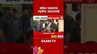 Sharad Pawar दादांच्या शोकसभेसाठी सोसायटीत दाखल | Ajit Pawar Condolence Ceremony