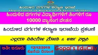 Post matric Fellowship for PHD Students 2019  Kannada | Scholarship Epass for full time PHD students