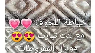 خياطة اللحاف من الصفر 😍😍 خياطة البساطات 😊 مع ام ياسين