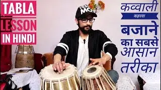 कव्वाली कहरवा बजाने का सबसे आसान तरीका |Tabla Lesson For Beginners In Hindi