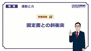 【高校物理】　運動と力66　固定面との斜衝突　（１５分）