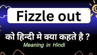 Fizzle out meaning in hindi || Fizzle out ka matlab kya hota hai || word meaning daily use word