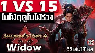 Shadow Fight 4 Arena Widow 1 VS 15 Event ใบไม้ฤดูใบไม้ร่วง สอนเล่น วิโดว์ ชาโดว์ ไฟท์ 4 อรีน่า