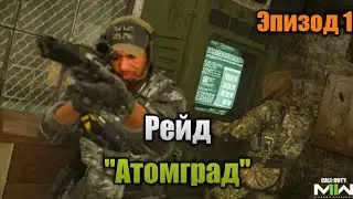 Прохождение рейда 