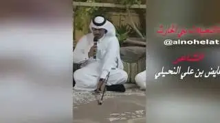 قصيدة الشاعر عايض النحيلي الحارثي للشيخ عبدالله بن جعفر الغامدي