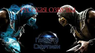 Прохождение Mortal Kombat X с русской озвучкой | Глава 9: Скорпион (4K 60FPS)
