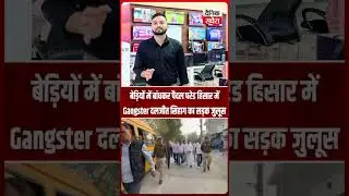 बेड़ियों में बांधकर पैदल परेड&hellip; हिसार में Gangster दलजीत सिहाग का सड़क जुलूस, 61 केस दर्ज