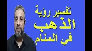 تفسير رؤية حلم الذهب في المنام / اسماعيل الجعبيري