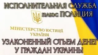 EXECUTIVE SERVICE (ICE) plus POLICE. LEGALIZED WITHDRAWAL OF MONEY FROM CITIZENS OF UKRAINE. KIEV.