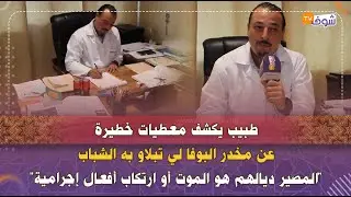 طبيب يكشف معطيات خطيرة عن مخدر البوفا لي تبلاو به الشباب:المصير ديالهم الموت أو ارتكاب أفعال إجرامية