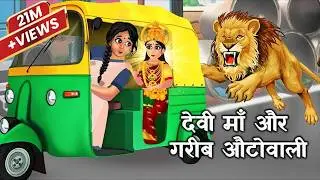 गरीब ऑटोवाली और देवी माँ |Gareeb Autowali Aur Durga Maa | Navratri Ki Kahani |  Hindi Kahani