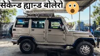 सेकेन्ड ह्यान्ड बोलेरो गाडी को बारे मा जानकारी |कमाई खाने गाडी | Bimal Tv