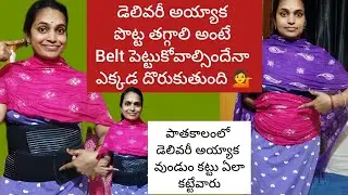 డెలివరీ అయ్యాక పాతకాలంలో వుండుంకట్టు ఏలా కట్టుకునేవారు, పోస్ట్ డెలివరీ belt  ఏలా పెట్టుకుంటున్నాను 💁