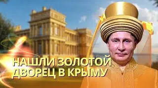 Нашли роскошный дворец Путина в Крыму на мысе Айя с криосаунами и огромной подземной клиникой 