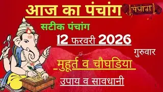आज का पंचांग 12 February 2026 | Aaj Ki tithi | Panchang, Shubh Muhurat Thursday February 2026
