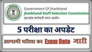 Jssc आगामी परीक्षा का exam Date जारी #jssc #RIjobs #jsscexamdate #jssc2022