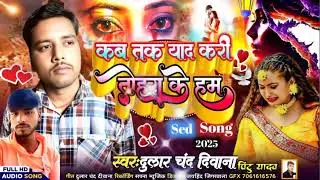 #दुलार चंद  दीवाना सोंग# कब तक याद करी तोहरा के हम # 2025