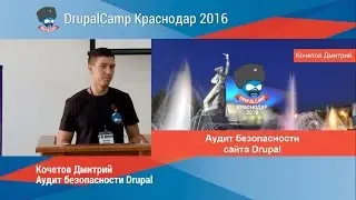 Аудит безопасности Drupal (Кочетов Дмитрий)