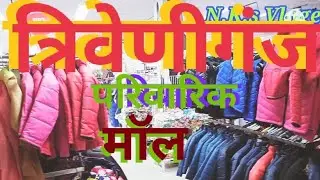 Tirweniganj Family 🌻 त्रिवेणीगंज फेमस मॉल  Famaus Moul family India Mart 🌺 N.K.S Vloge