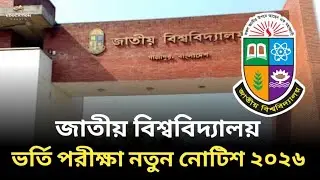 NU ভর্তি পরীক্ষা নতুন নোটিশ ২০২৬ সর্বশেষ আপডেট | National university admission circular 2026 | 