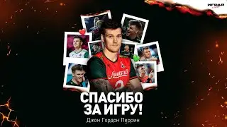 Спасибо за игру, Джон!