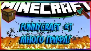 FunnyCraft - 1 - МНОГО ГРИФА!