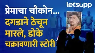 Satara Crime News : सातारा जिल्ह्याला हादरवून सोडणारे 'क्रूर' हत्याकांड : LetsUpp Marathi