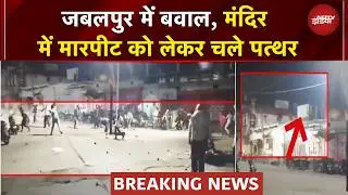 MP Stone Pelting News: Jabalpur में दो गुटों में बवाल और पत्&zwj;थराव, मंदिर में मारपीट को लेकर भिड़े लोग