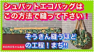 エコバッグ作りって難しそう💦ところがどっこい！雑巾縫えたら出来るレベル❣️