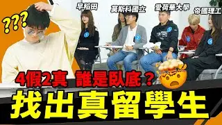 偽裝留學生！4個假2個真，只靠提問，評審能找出誰是真正的留學生嗎？老蔣@老蒋巨靠谱   G僧東 @G僧东 ｜LKs
