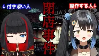 【閉店事件】おしゃなス◯バ店員になれるゲームって聞いたけどま？【#新人Vtuber/璃々ノルルカ/左龍院シエラ】