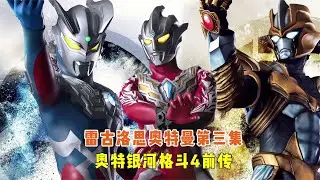 雷古洛思第三集：究极生命雷布朗多体复活，雷古洛思解决户口问题
