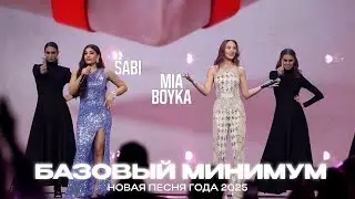 MIA BOYKA, Sabi &ndash; Базовый минимум (Новая Песня года 2025)