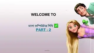 সফটওয়্যার ও হার্ডওয়্যার | Computer Learning for Beginners in Bengali#learncomputerinBengali#computer
