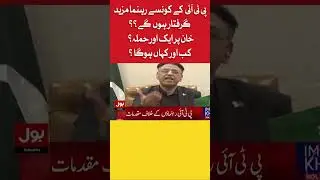 PTI Members Arrest News | BOL News