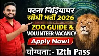 📣 Zoo Volunteer Vacancy 2026 Out|Zoo Guide Recruitment Out 2026|Patna चिड़ियाघर Vacancy Out|#jobs 