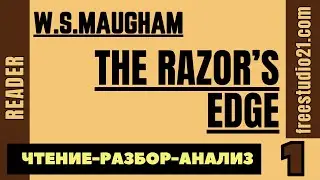 Чтение и разбор Razor's Edge by W.S.Maugham - 01