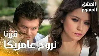 مسلسل العشق الممنوع | مقطع من الحلقة 150 |  Aşk-ı Memnu | نهال ومهند قرّرا العيش بأمريكا | صدمة سمر