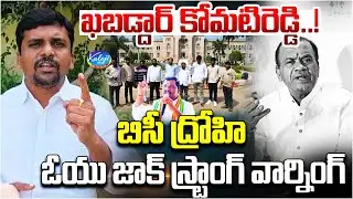 ఖబడ్దార్ కోమటిరెడ్డి.! 🔥| OU JAC Issues Strong Warning to Komatireddy Venkat Reddy | Kaloji TV