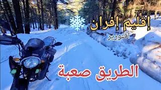 مغامرة جديدة وسط الثلوج إلى بحيرة أفنورير ❄️