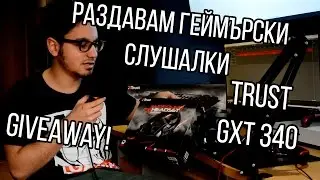 Спечелете геймърски слушалки Trust GXT 340!