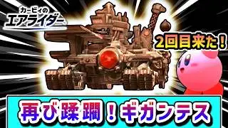 ギガンテス再び！圧倒的パワーで全てを破壊するカービィの物語【カービィのエアライダー】【ゆっくり実況】