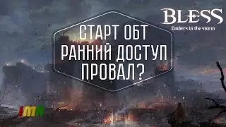 Bless Online - Фейл года? Донат, оптимизация и правки цен. Первое впечатление от раннего старта ОБТ
